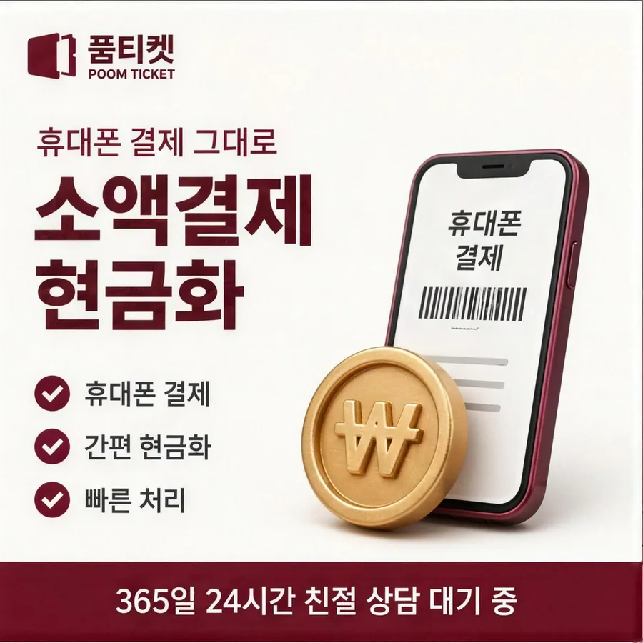 품티켓 아이폰 회선의 컨텐츠이용료현금화 스토어마다 다른 길 안내 이미지