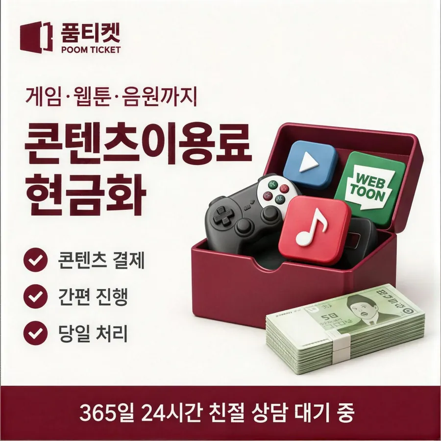 품티켓 아이폰 회선의 컨텐츠이용료현금화 한도 열어 보기 안내 이미지