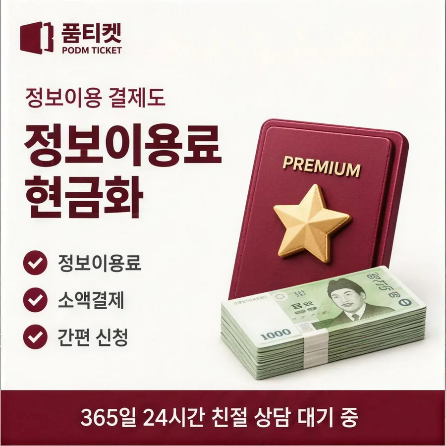품티켓 아이폰 회선의 컨텐츠이용료현금화 산정에 들어가는 값 안내 이미지